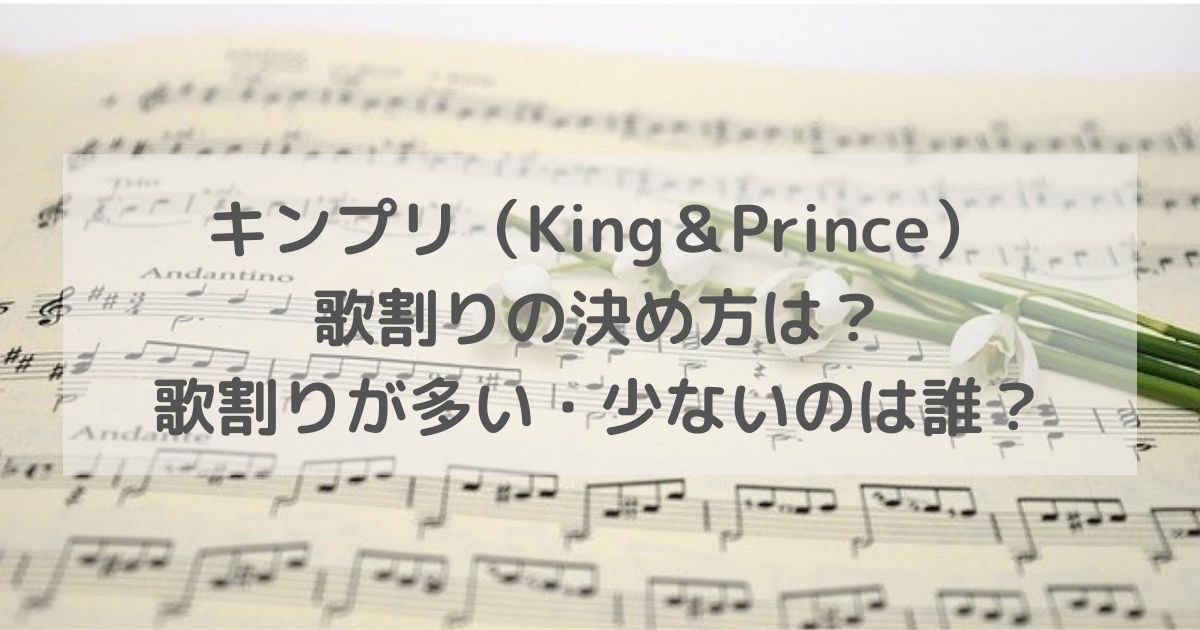 キンプリ（King＆Prince）歌割りの決め方は？歌割りが多い・少ないのは誰？
