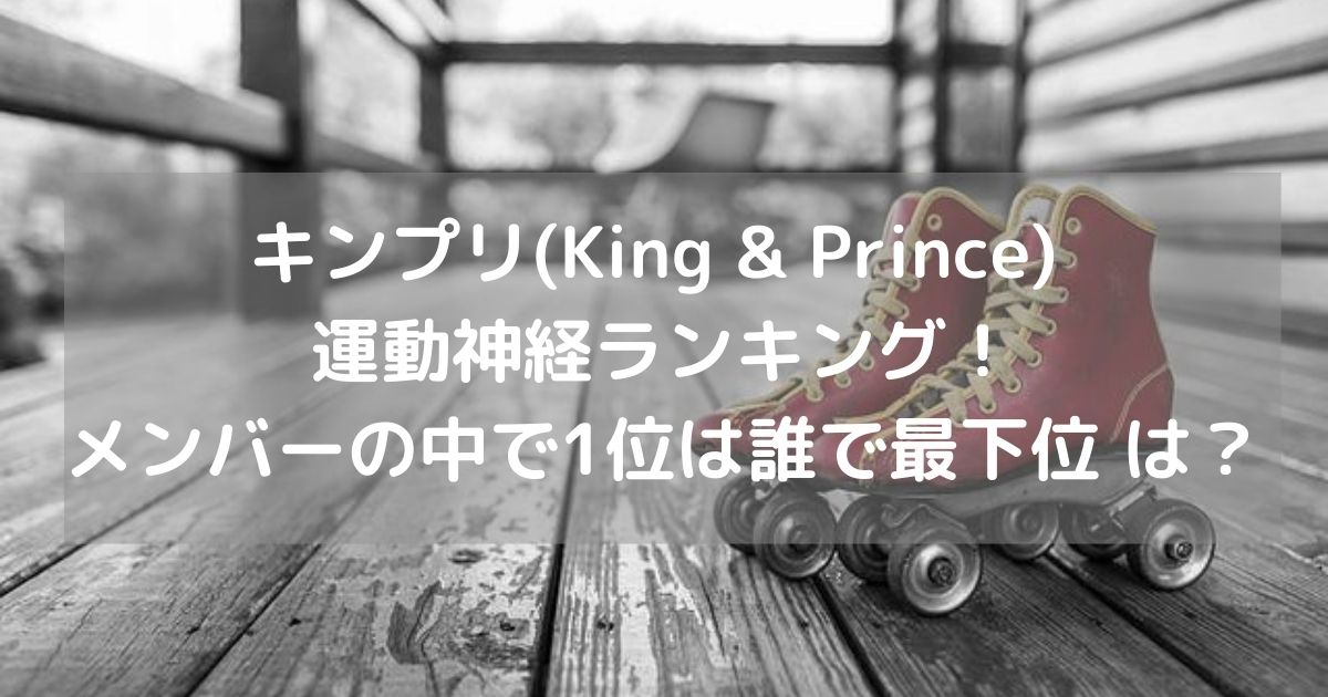 キンプリ(King & Prince) 運動神経ランキング！メンバーの中で1位は誰で最下位 は？