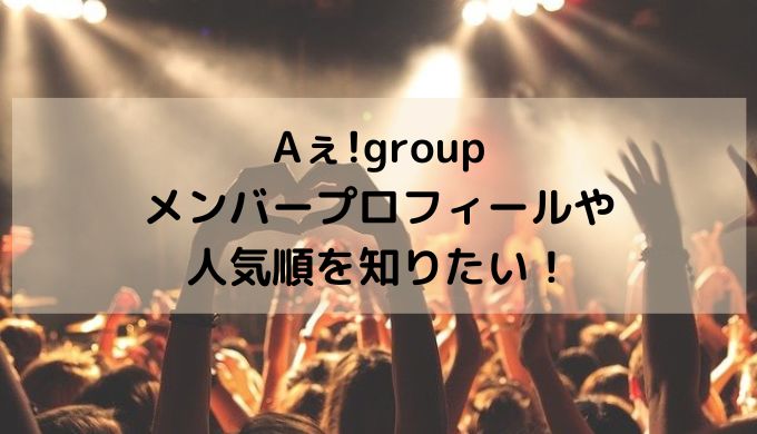 Aぇ!groupのメンバーのプロフィールや人気順を知りたい！
